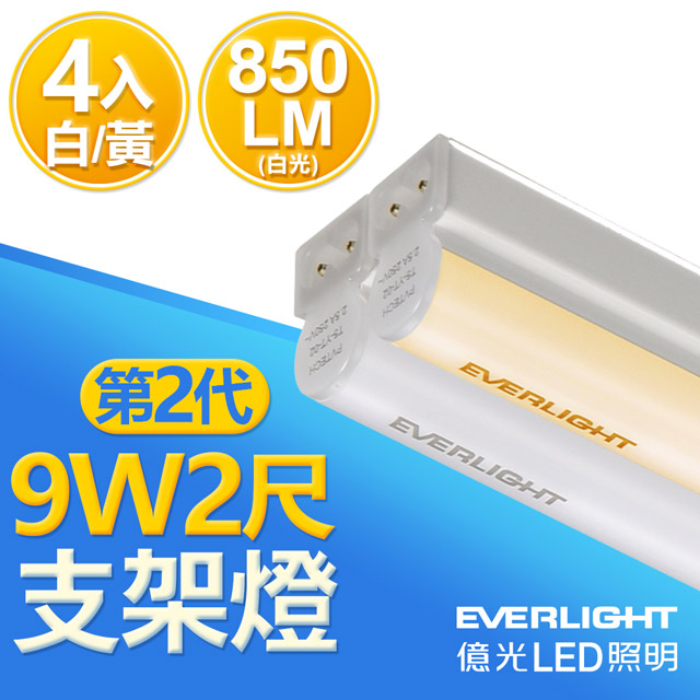 EVERLIGHT 億光 一組電源可串10支4入 二代 2呎 LED 支架燈 850LM T5 層板燈 白光