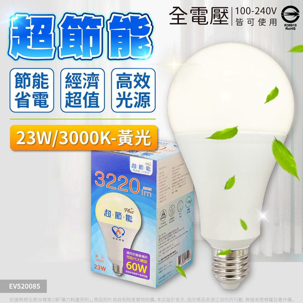 EVERLIGHT 億光 (3入)LED 燈泡 23W 3000K 黃光 全電壓 E27 節能標章 球泡燈