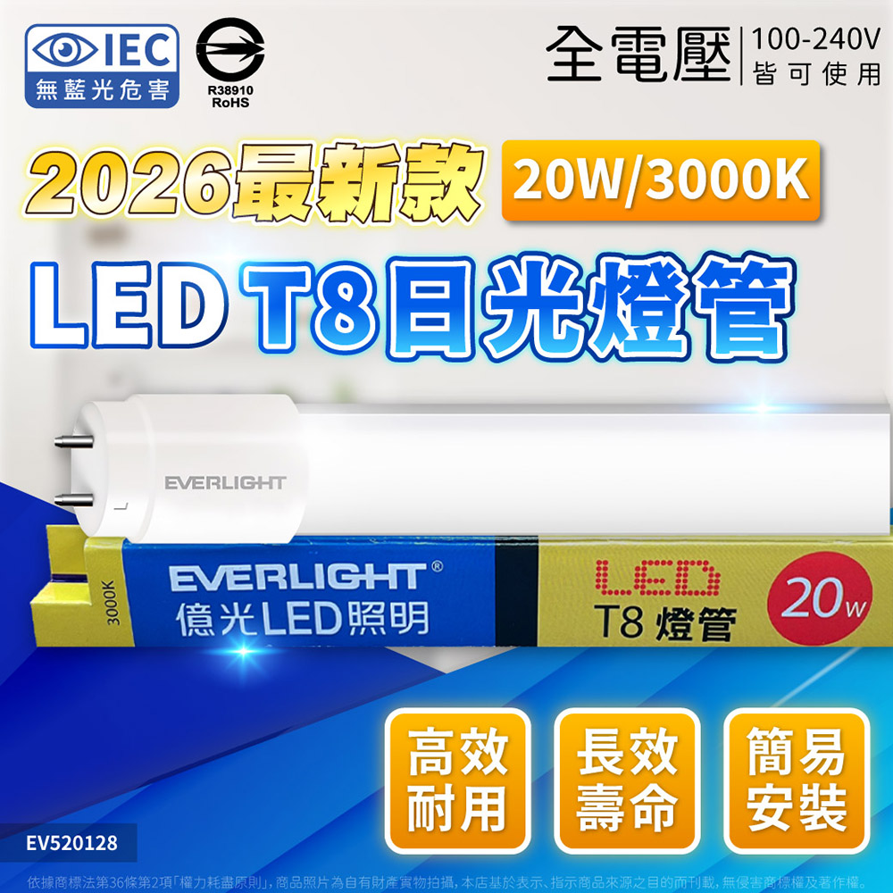 EVERLIGHT 億光 (4入) LED T8 20W 830 黃光 4尺 全電壓 日光燈管 LED 燈管