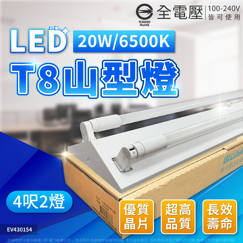 EVERLIGHT 億光 LED T8 20W 6500K 白光 4尺 2燈 雙管 全電壓 山型燈 _EV430154