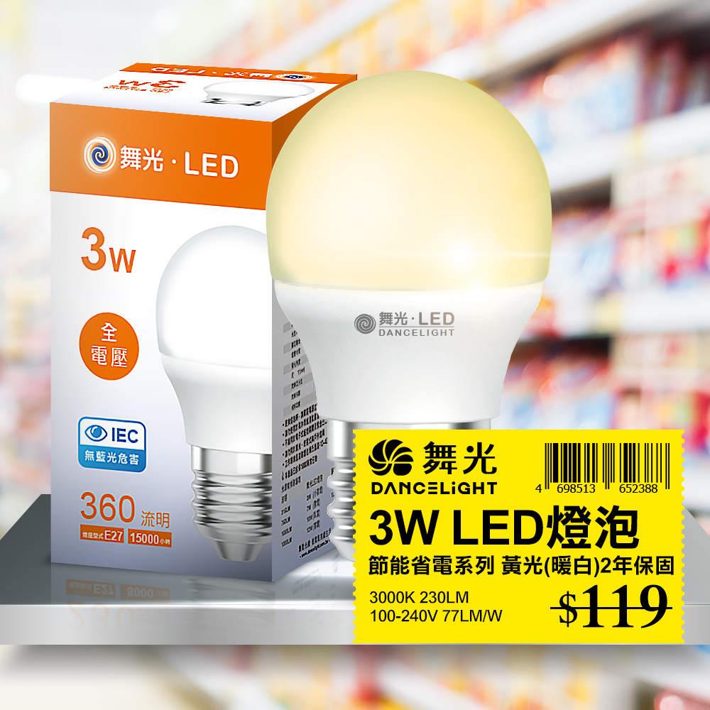 【舞光】LED燈泡 3W 黃光(暖白)3000K E27 全電壓 2年保固 1入