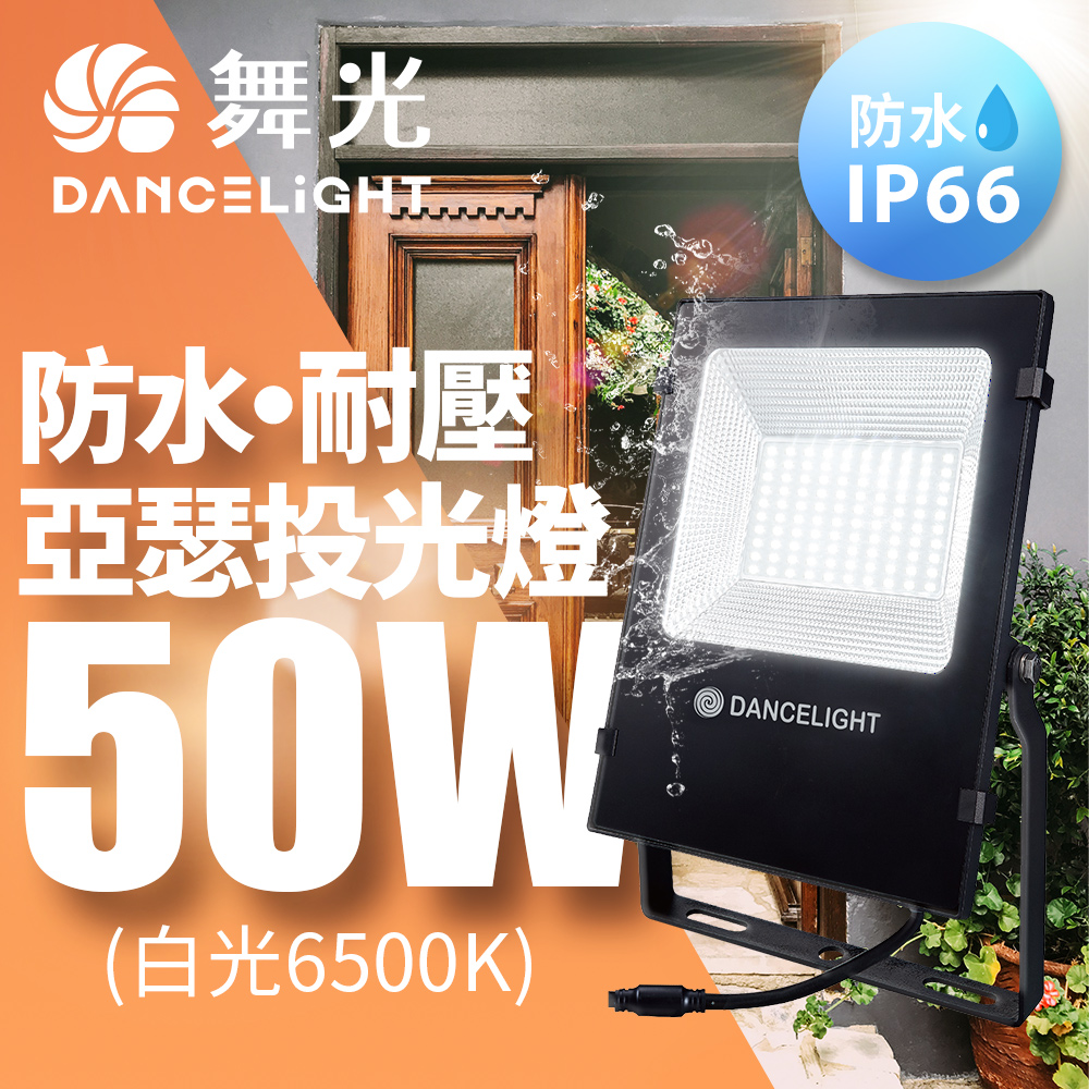 DanceLight 舞光 耐壓277V 防水驅動 高光效 戶外 亞瑟50W投光燈 泛光燈(白光/黃光)