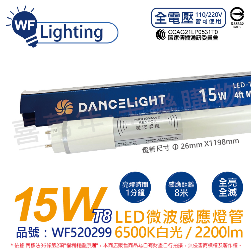 4入 舞光 LED 15W 6500K 白光 4尺 全電壓 全亮全滅型 T8 微波感應燈管 _ WF520299