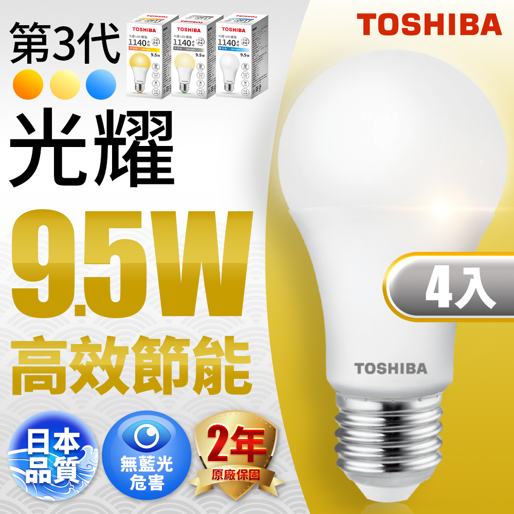 TOSHIBA 東芝  第三代 光耀9.5W 高效能LED燈泡 日本設計(白光/自然光/黃光) 4入