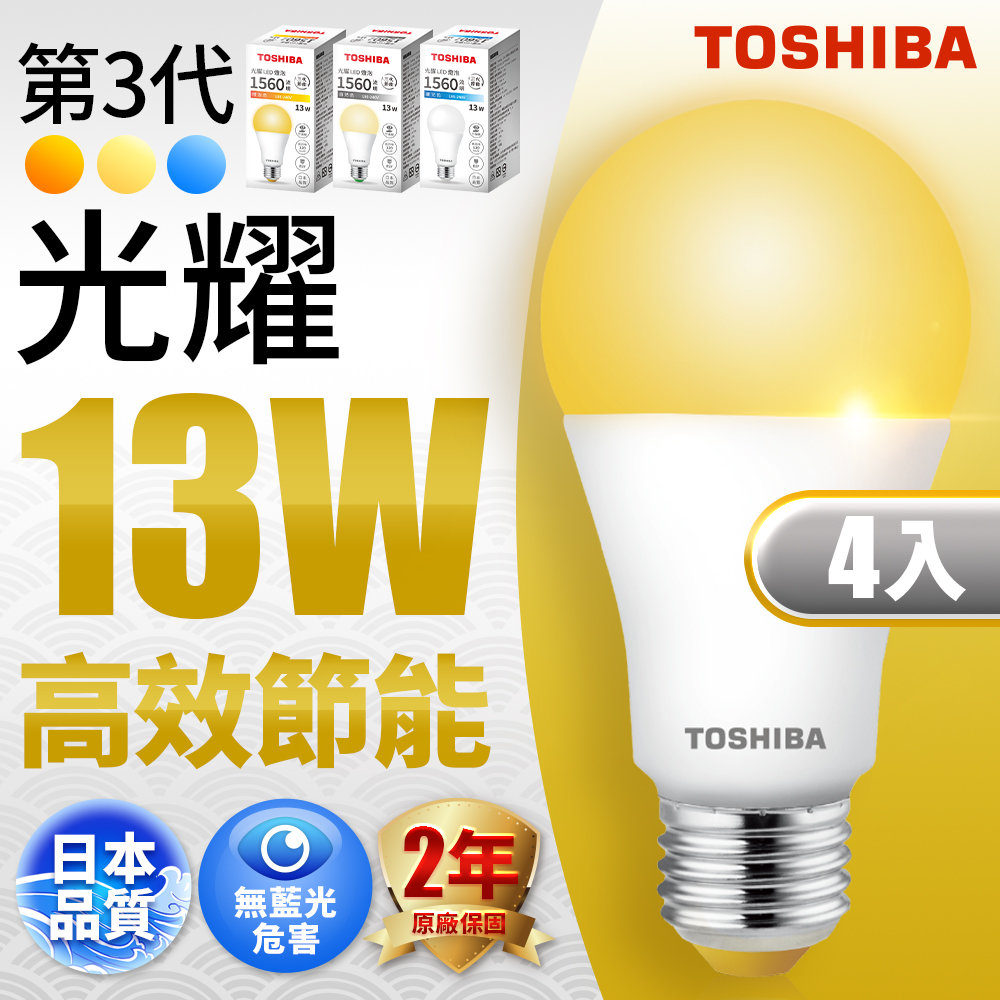 TOSHIBA 東芝  第三代  光耀13W 高效能LED燈泡 日本設計(白光/自然光/黃光) 4入