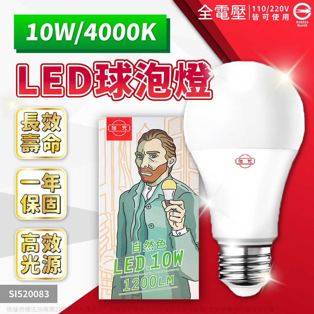 旭光 (6入)LED 燈泡 10W 4000K 自然光 E27 全電壓 球泡燈