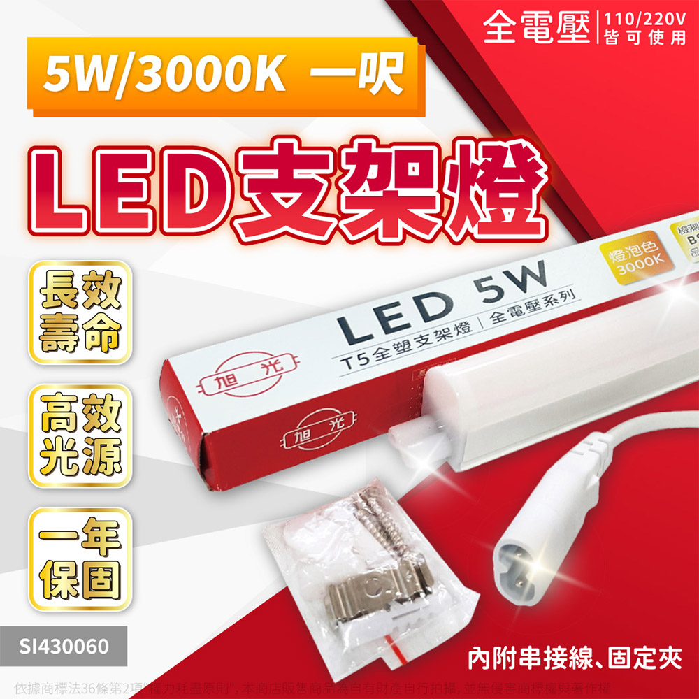 旭光 【3入】5W LED 3000K 黃光 1尺 全電壓 兩孔型 支架燈 / 層板燈 _ SI430060