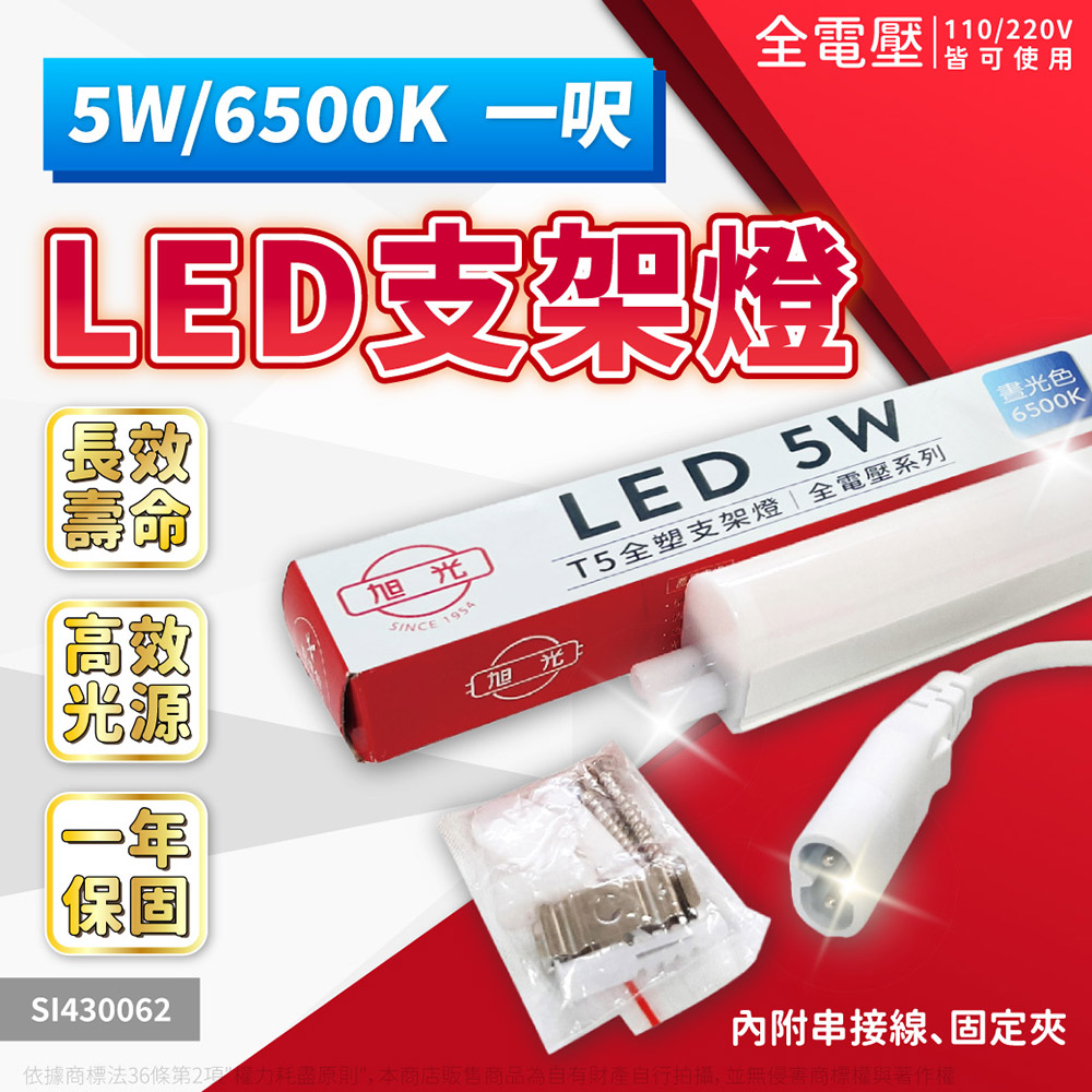 旭光 【3入】5W LED 6500K 白光 1尺 全電壓 兩孔型 支架燈 / 層板燈 _ SI430062