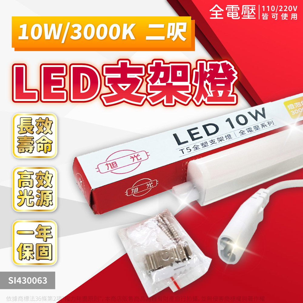 旭光 【3入】10W LED 3000K 黃光 2尺 全電壓 兩孔型 支架燈 / 層板燈 _ SI430063