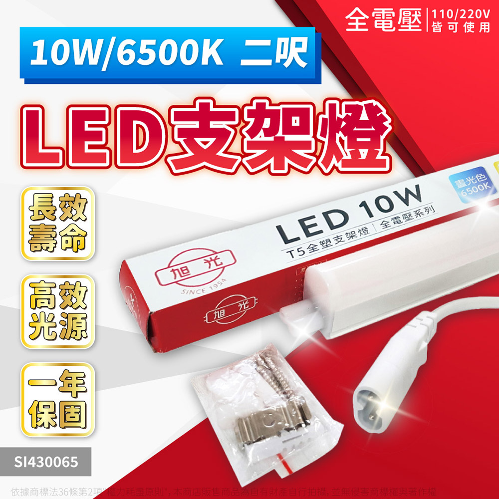 旭光 【3入】10W LED 6500K 白光 2尺 全電壓 兩孔型 支架燈 / 層板燈 _ SI430065
