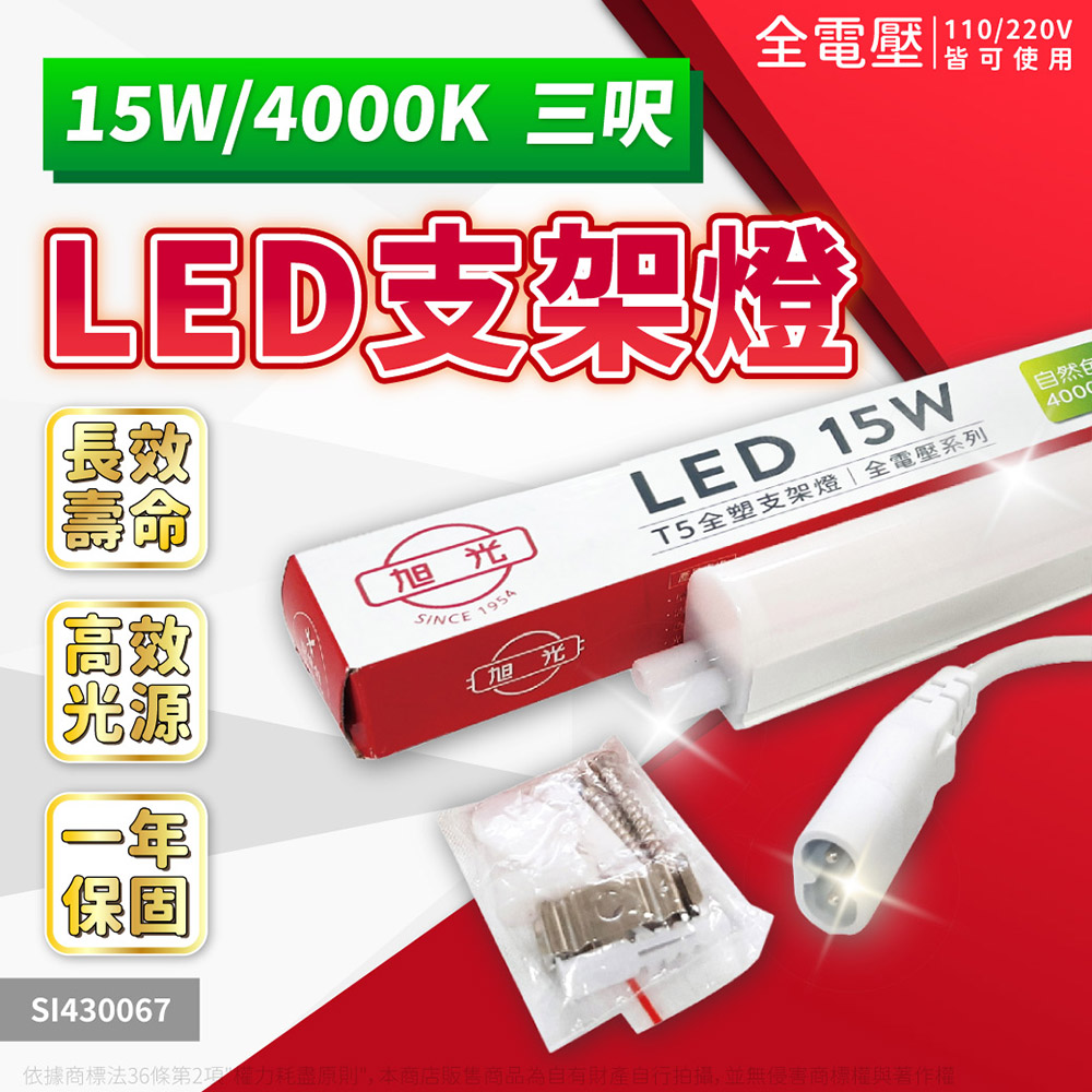 旭光【3入】15W LED 3000K 黃光3尺全電壓兩孔型支架燈/ 層板燈_