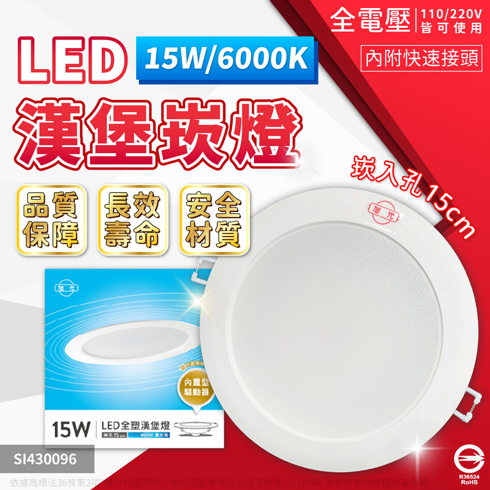 旭光 【4入】LED 漢堡 15W 6500K/白光 15公分 全電壓 崁燈_SI430096
