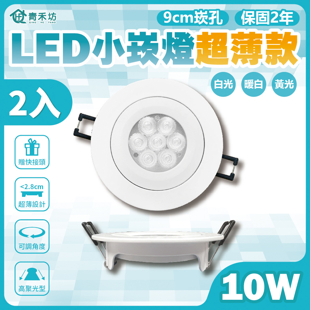 好安裝系列 OC歐奇LED 10W 小崁燈超薄款 崁孔9公分 含變壓器(TK-AU110R)-2入