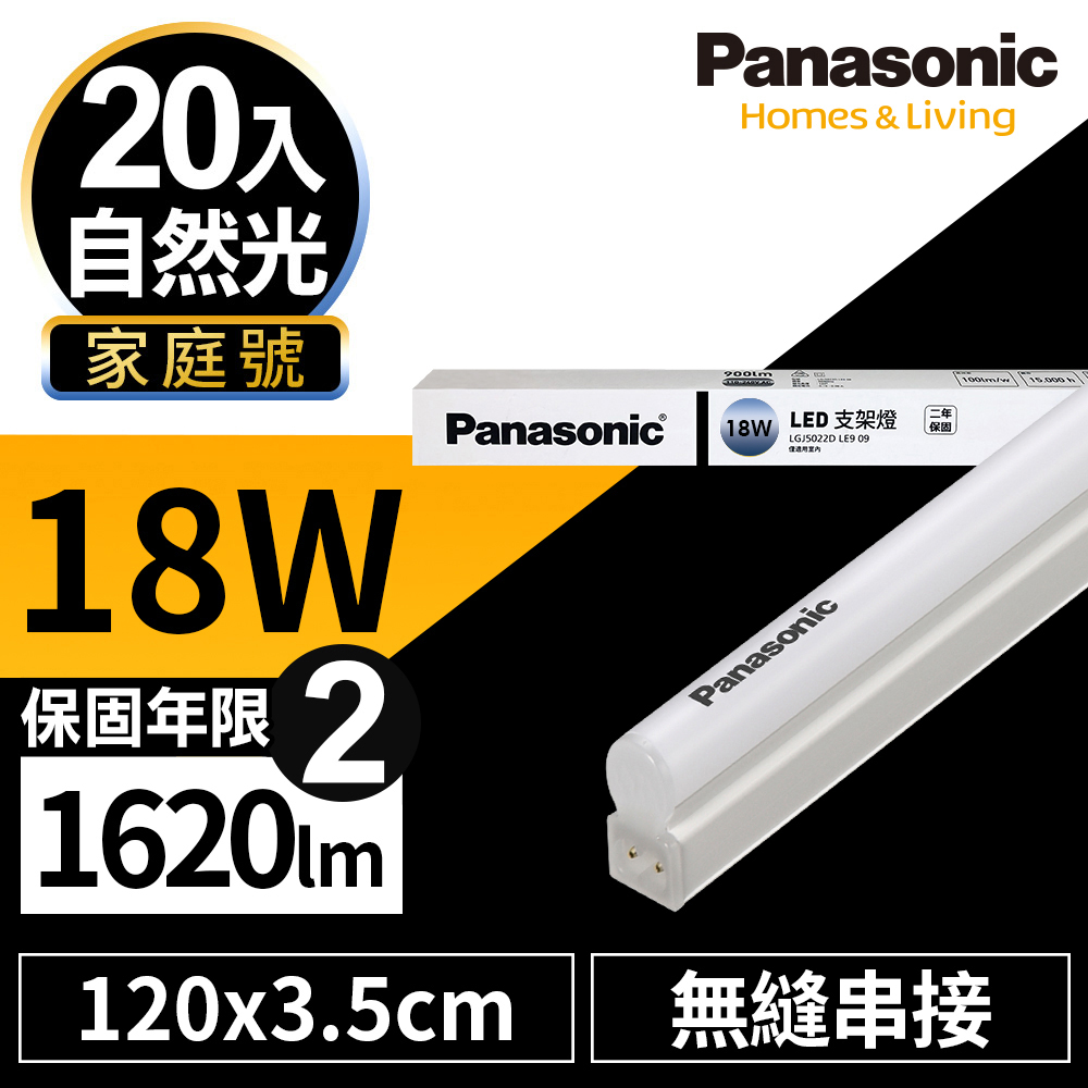 Panasonic國際牌T5 18W4呎LED 層板支架燈一體成型全電壓串接(白光/自然光/黃光) 20入- PChome 24h購物