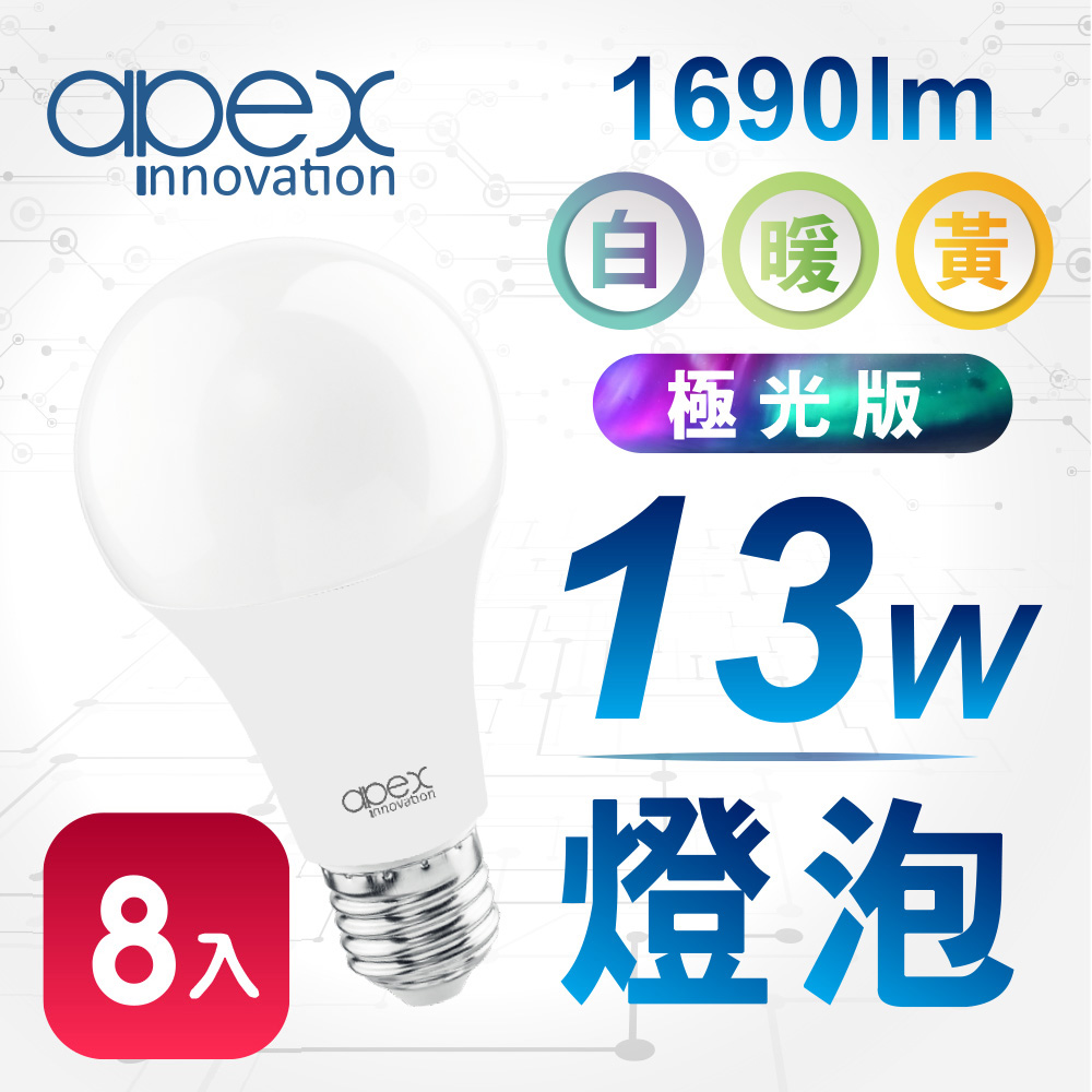 【APEX】13W LED燈泡 全電壓 E27 2023最新升級版(8入)