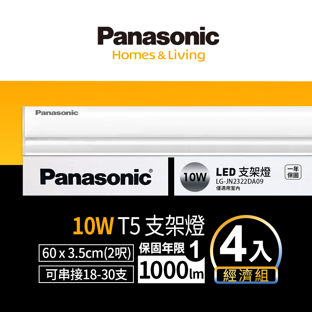 Panasonic 國際牌  LED 10w 2呎支架燈 層板燈 一體成型 間接照明 一年保固(白光/自然光/黃光) 4入