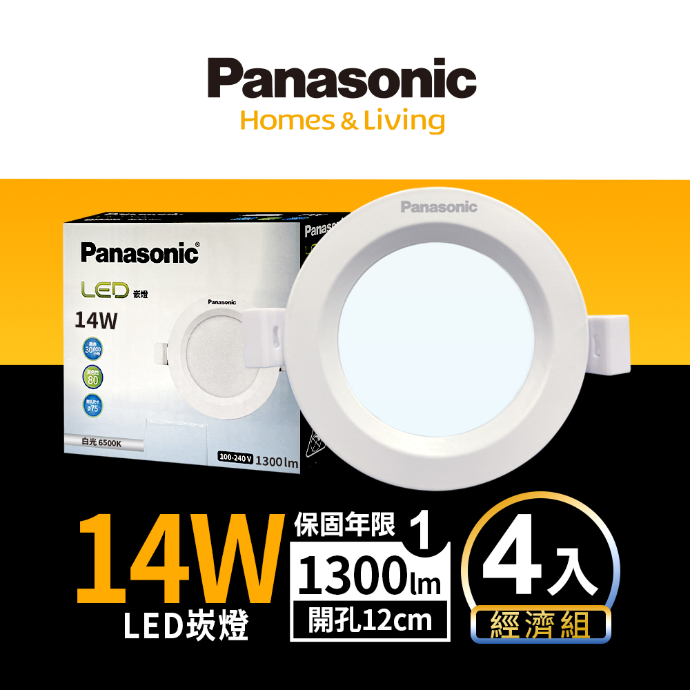 Panasonic 國際牌 4入LED 14W崁燈 (白光/自然光/黃光) 12CM嵌燈 全電壓