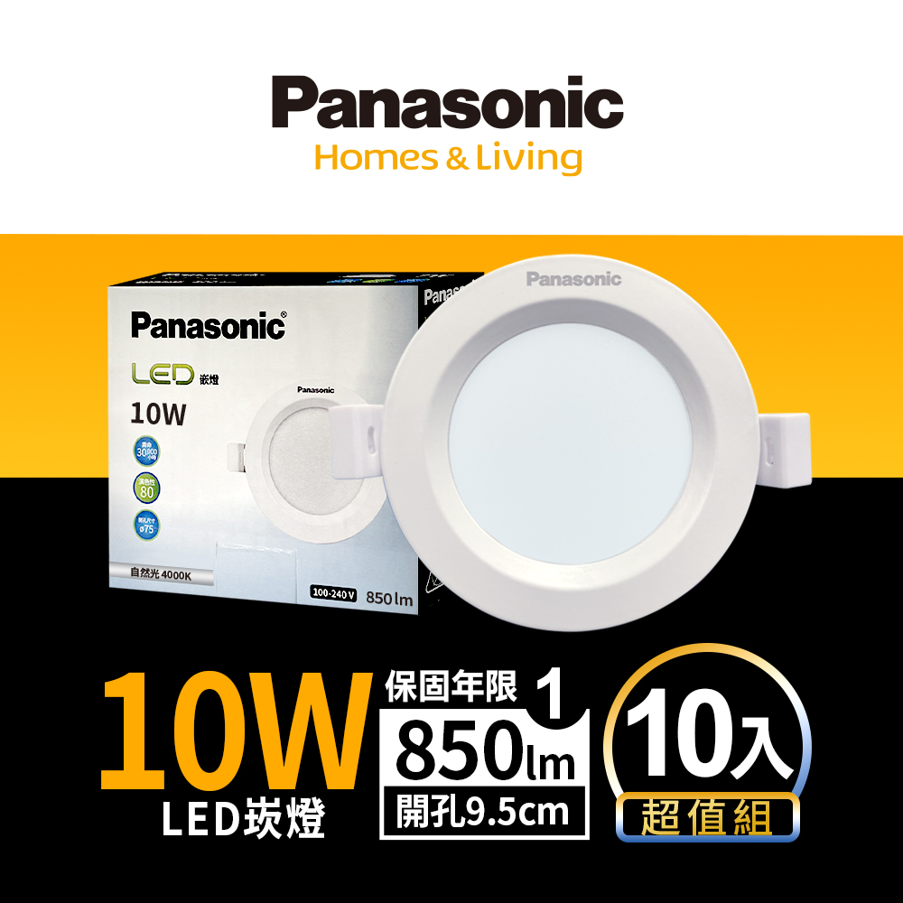 Panasonic 國際牌 10入 LED 10W崁燈 (白光/自然光/黃光) 9.5CM嵌燈 全電壓