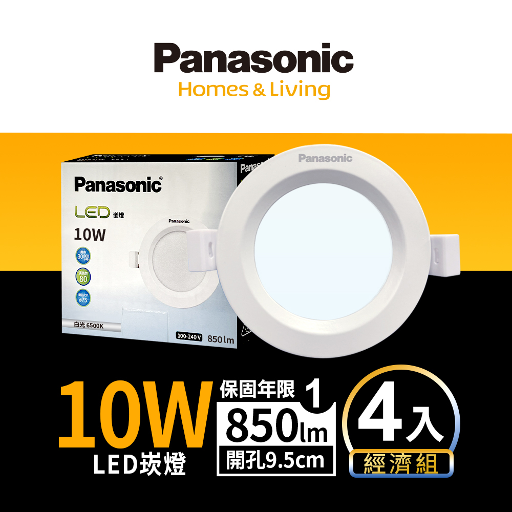 Panasonic 國際牌 4入LED 10W崁燈 (白光/自然光/黃光) 9.5CM嵌燈 全電壓