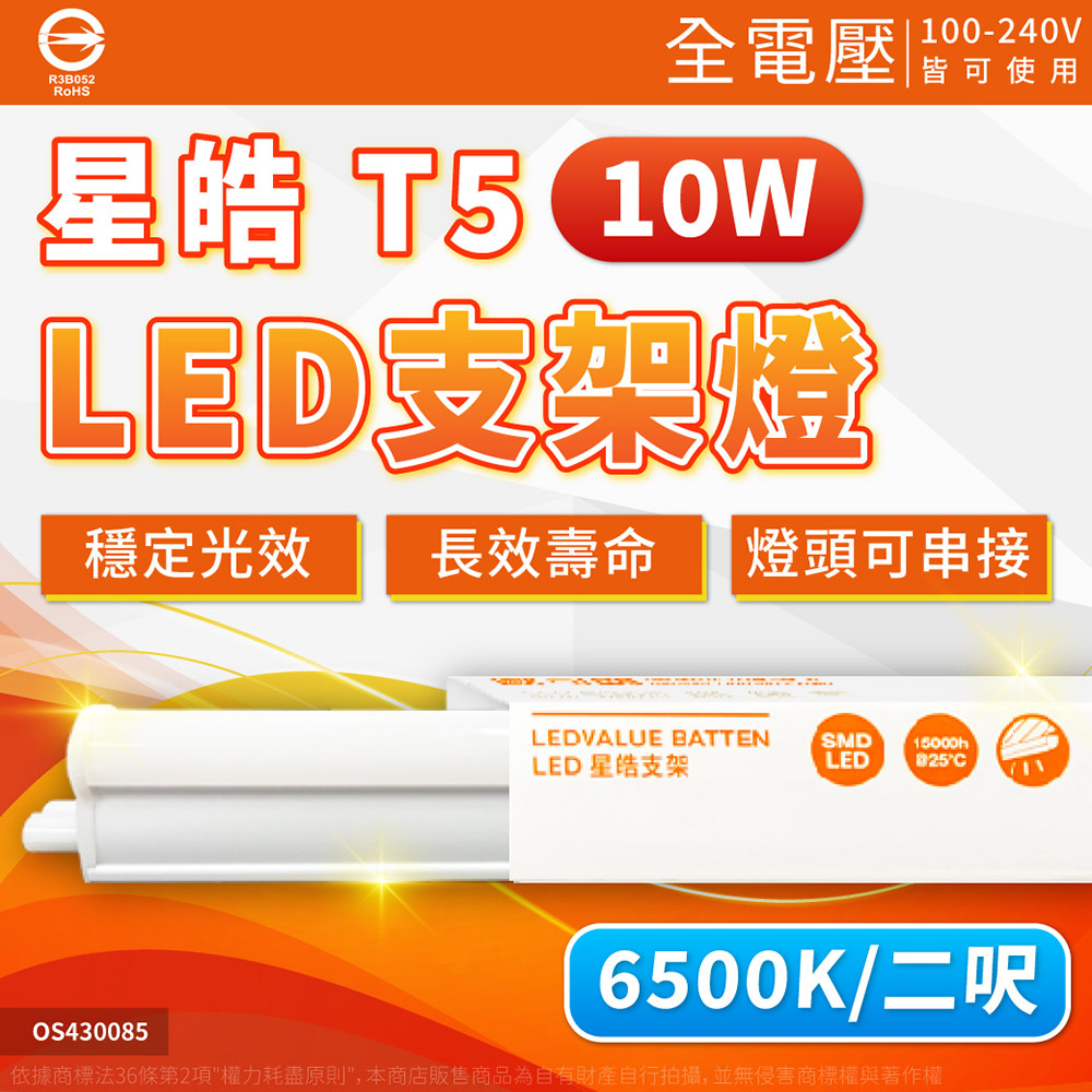 OSRAM 歐司朗 【3入】星皓 10W 2尺 T5支架燈 6500K 白光 附串接線 全電壓
