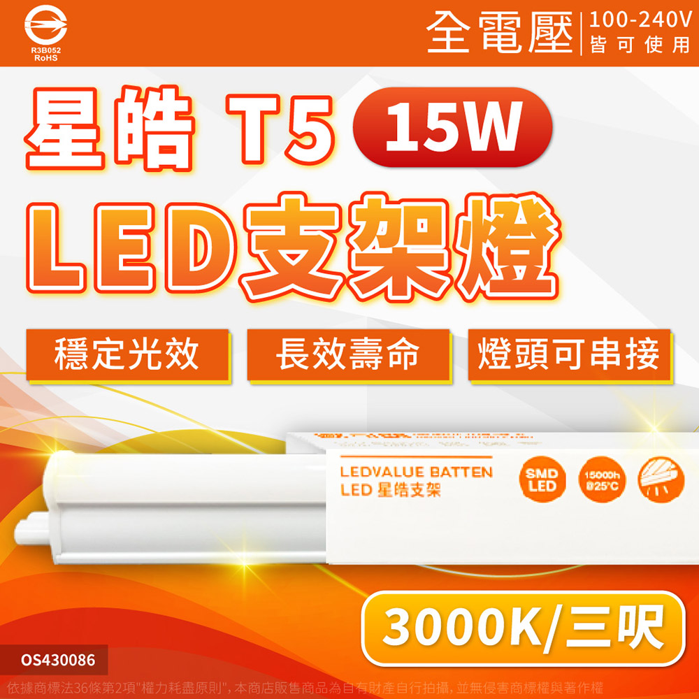 OSRAM 歐司朗 【3入】星皓 15W 3尺 T5支架燈 3000K 黃光 附串接線 全電壓