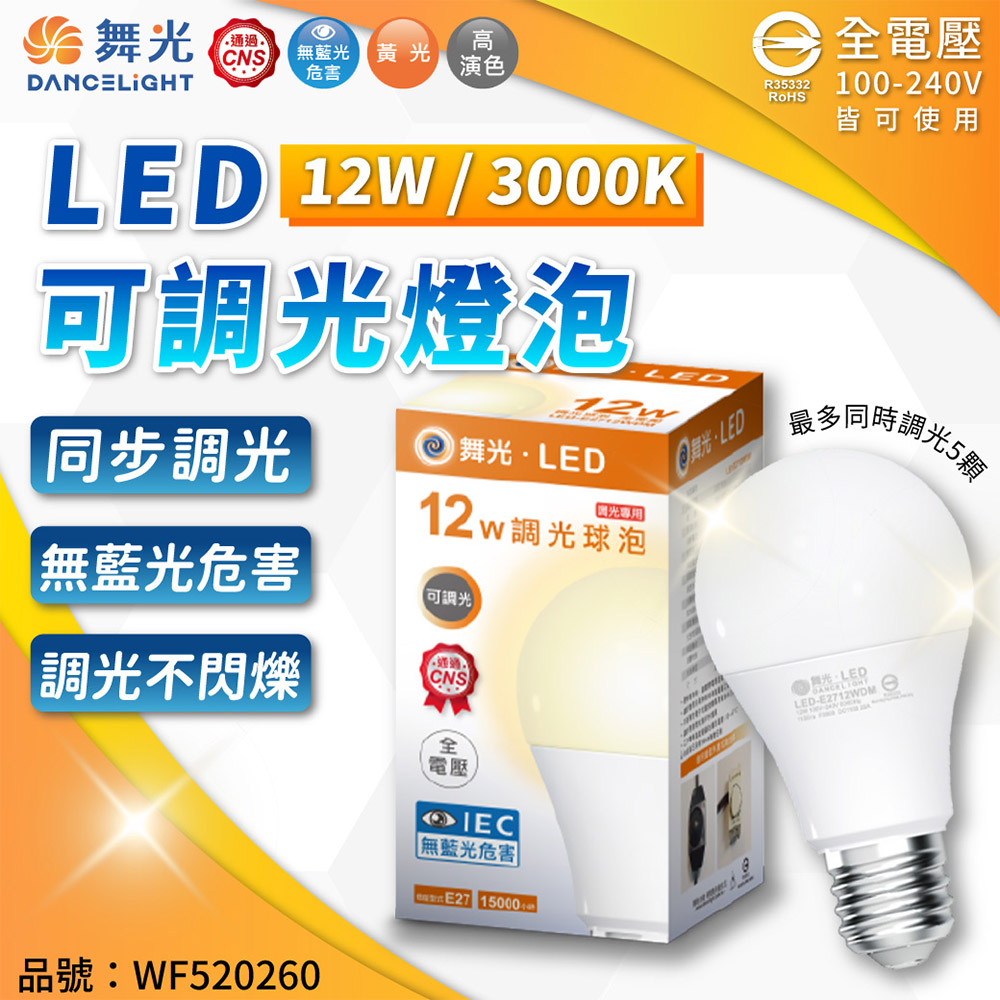 DanceLight 舞光 (6入)  LED 12W 3000K 黃光 E27 全電壓 可調光 球泡燈 _ WF520260