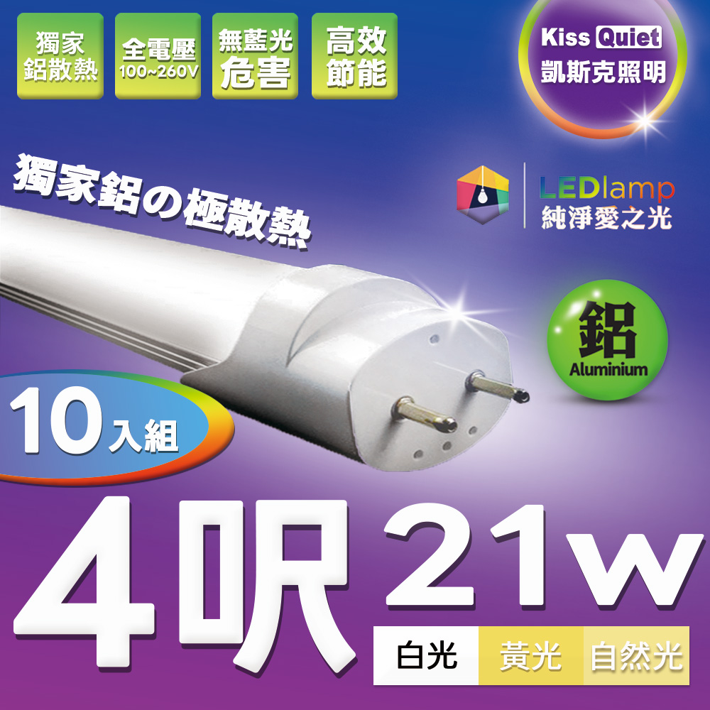 Kiss Quiet 凱斯克 T8 4尺/4呎(白光/自然光/黄光)20W LED燈管-10入