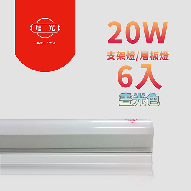 旭光 最新款LED 20W 4呎 T5燈管-層板燈/支架燈 晝光色(6入)自帶燈座安裝快捷(其他規格)