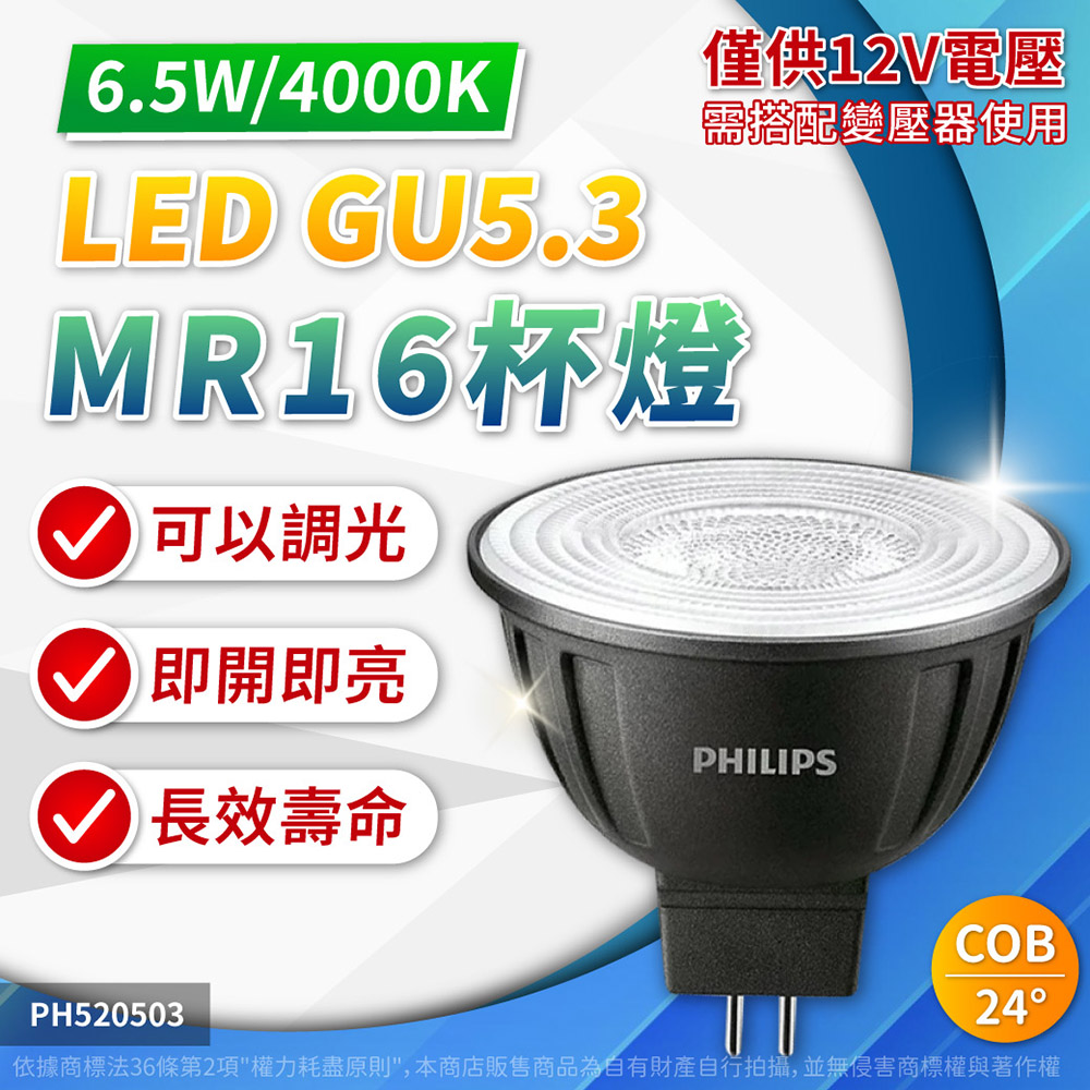 PHILIPS 飛利浦照明 (2入) 飛利浦 LED 6.5W 940 12V 24度 自然光 可調光 COB MR16 杯燈_PH520503