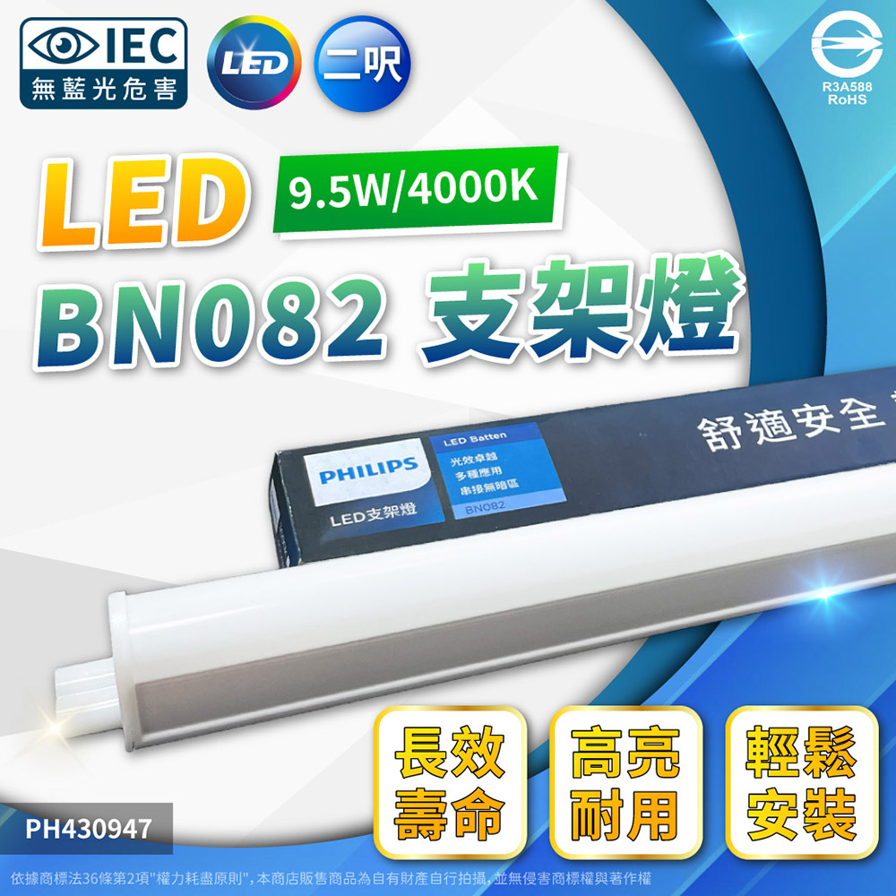 PHILIPS 飛利浦照明 (2入)BN082 LED 高亮度 支架燈 9.5W 自然光 2尺 全電壓 層板燈