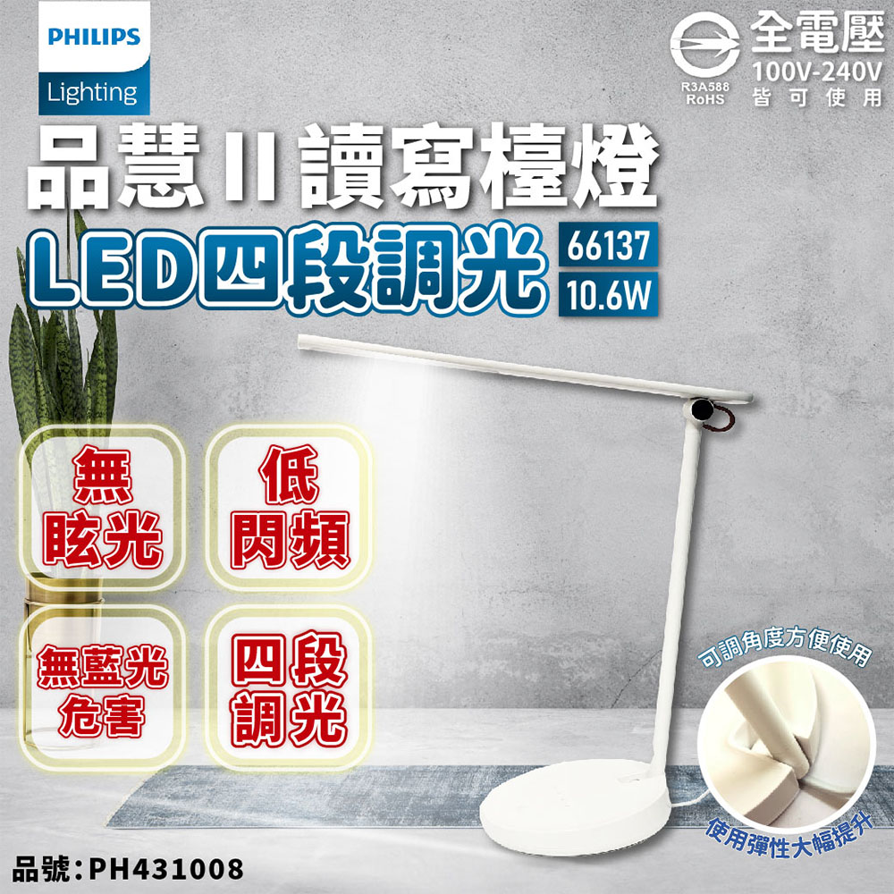 飛利浦 LED 品慧II 66137 10.6W 4000K 自然光 全電壓 四段可調光 檯燈_PH431008
