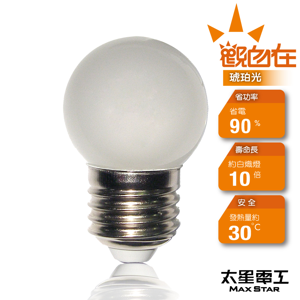 【太星電工」觀自在LED磨砂燈泡 E27/0.5W/琥珀光 ANA526Y