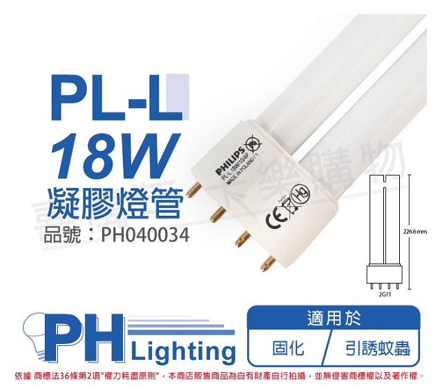 (2入)飛利浦 TUV PL-L 18W/10/4P UVA 白燈管 凝膠燈管 捕蚊燈管 _ PH040034