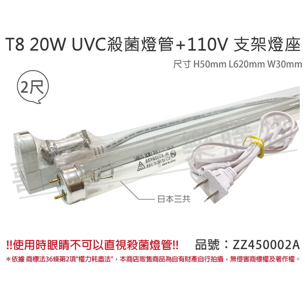 sankyo (2組)日本TUV UVC 20W T8殺菌燈管110V 2尺層板燈組_ ZZ450002A