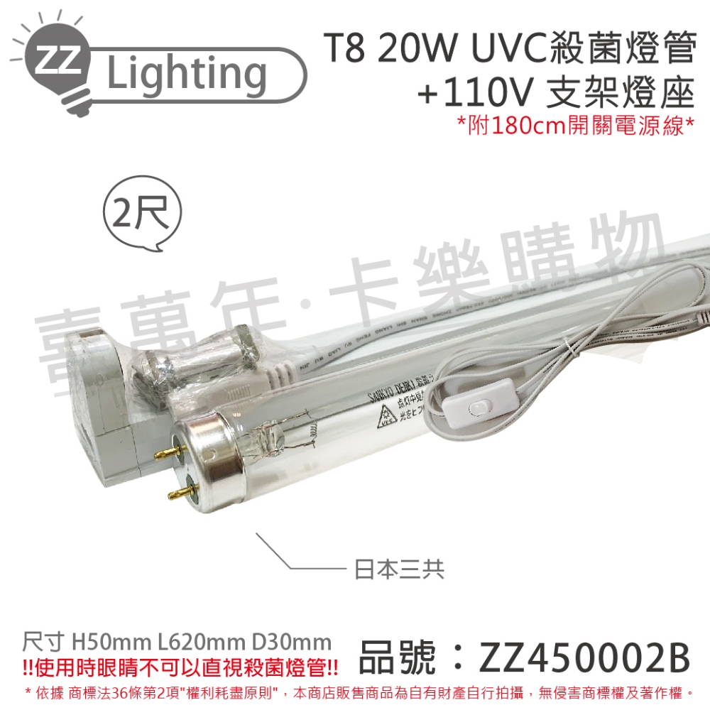 2組) 日本三共SANKYO TUV UVC 20W T8殺菌燈管110V 2尺開關層板燈
