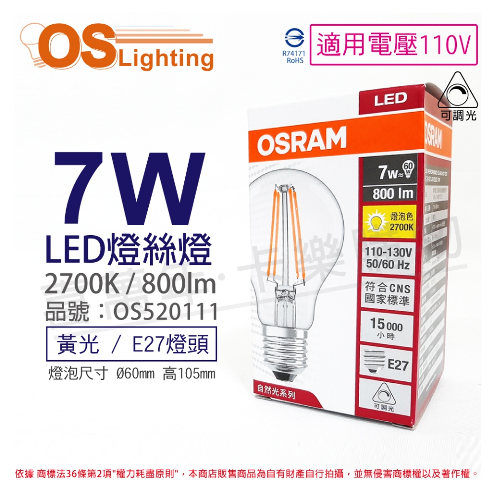 OSRAM 歐司朗 (3入) LED 7W 2700K 黃光 E27 110V 可調光 燈絲燈 球泡燈_OS520111