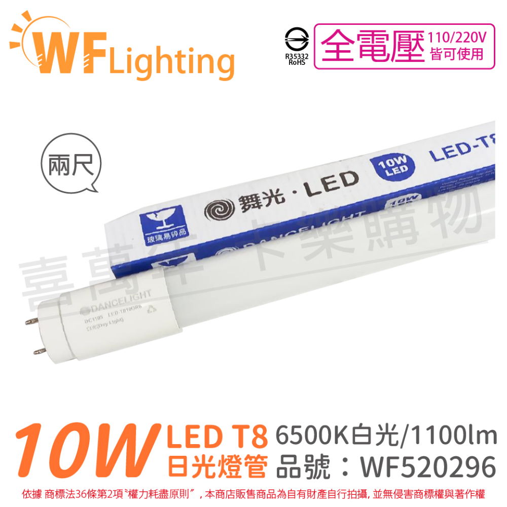 (4入) 舞光 LED 10W 6500K 白光 全電壓 2尺 T8日光燈管_WF520296