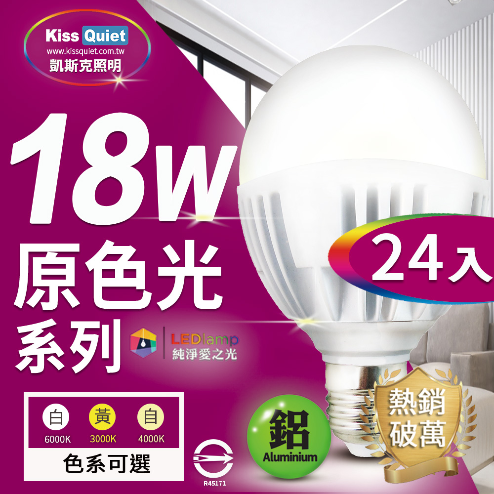 Kiss Quiet 凱斯克 2年保固抗藍光22W亮度護眼18W功耗,LED燈泡-24入