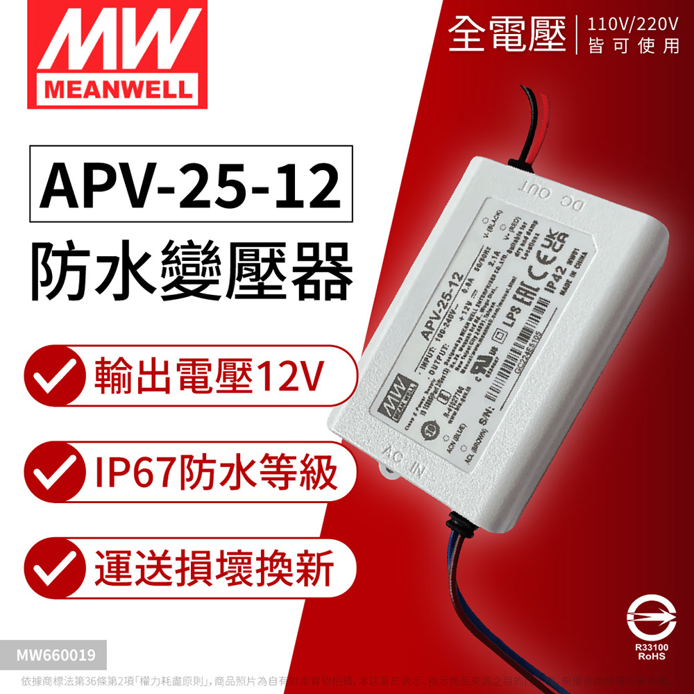 Mean Well 明緯 (2入) MW APV-25-12 25W IP42 全電壓 12V變壓器 _ MW660019