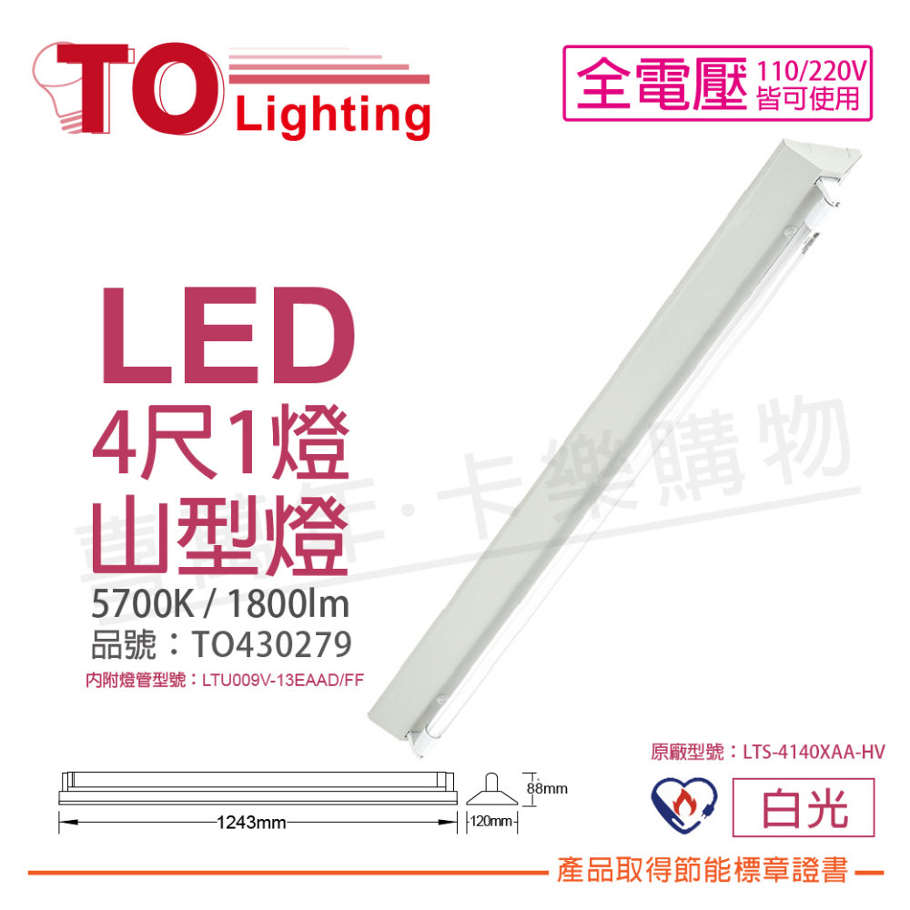 TOA 東亞照明 東亞 LTS-4143XAA-HV LED 13W 4呎 1燈 5700K 白光 全電壓 山型燈 節能標章_TO430279