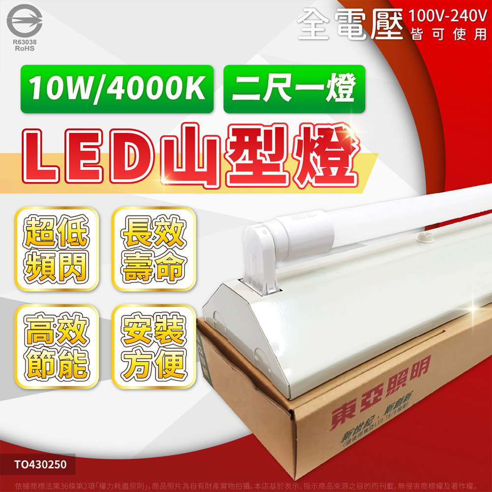 TOA 東亞照明 【1入】LED T8 山型燈 2尺1燈 10W×1 自然光 4000K 三角燈 山形燈 2143 全電壓