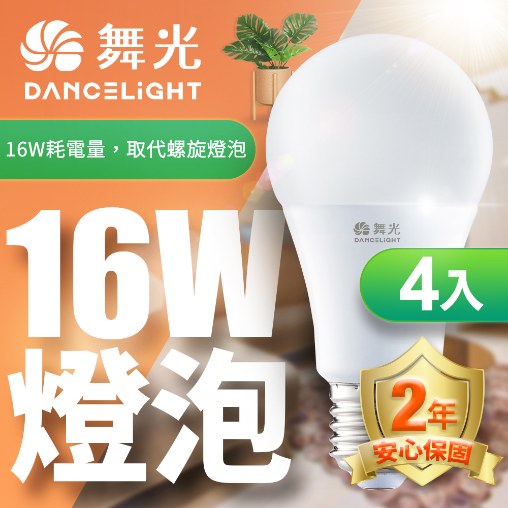 DanceLight 舞光 LED燈泡16W 亮度等同27W螺旋燈泡-4入組(白光/自然光/黃光)