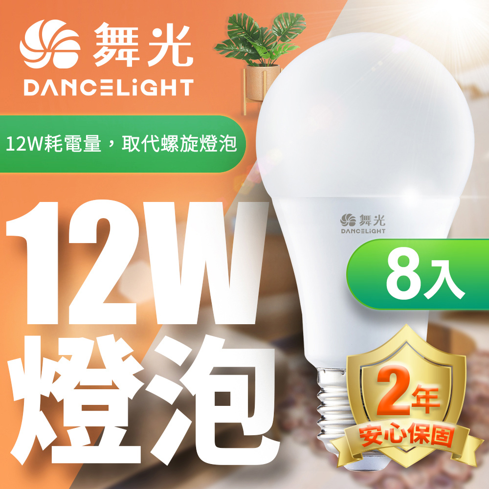 DanceLight 舞光  LED燈泡12W 亮度等同23W螺旋燈泡 8入組(白光/自然光/黃光)