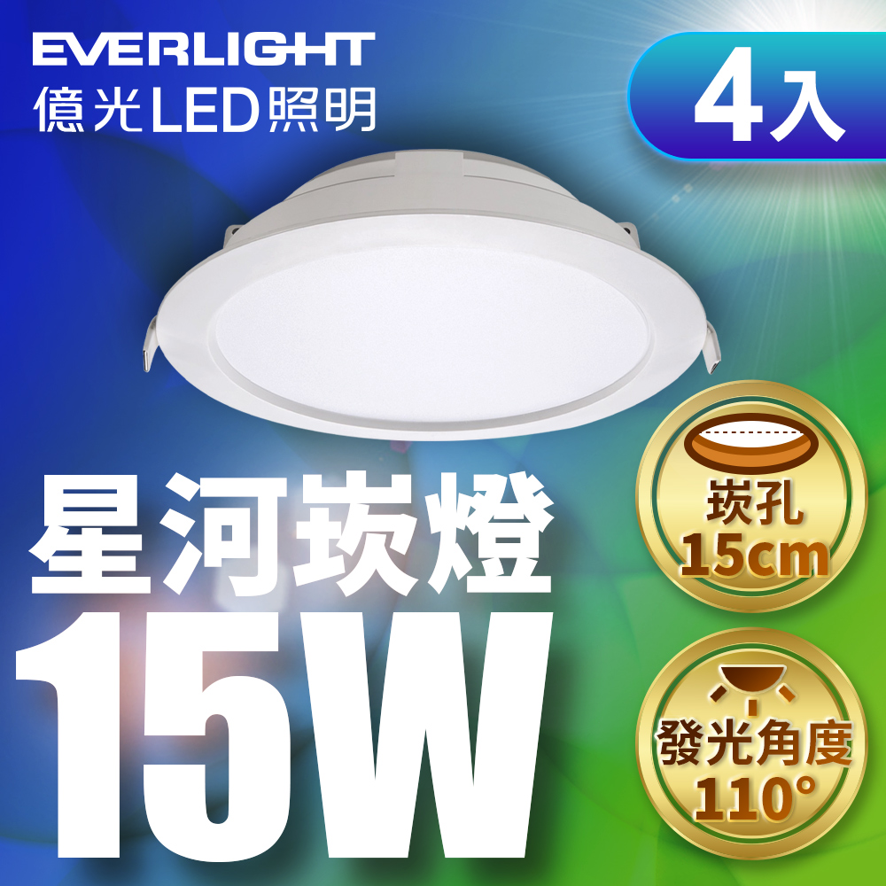 EVERLIGHT 億光 4入組 15W 星河LED崁燈 15CM嵌燈 黃光 3000K CNS認證 E27