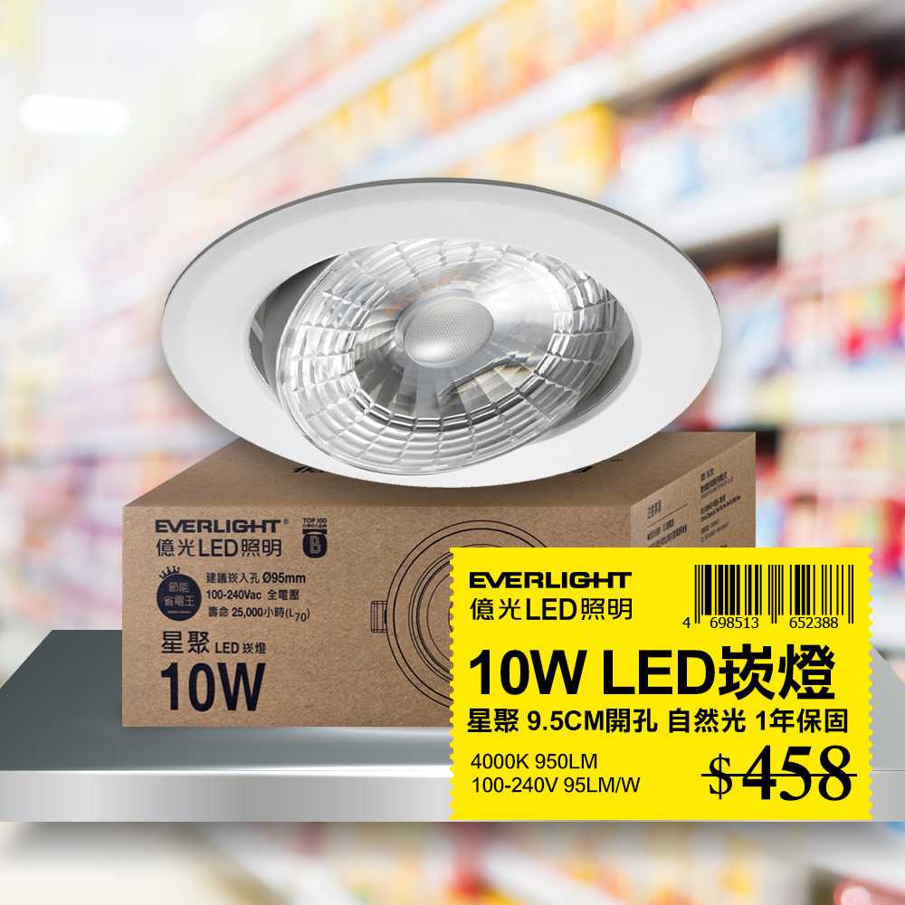 EVERLIGHT 億光 10W 星聚LED崁燈 9.5CM嵌燈 自然光 4000K