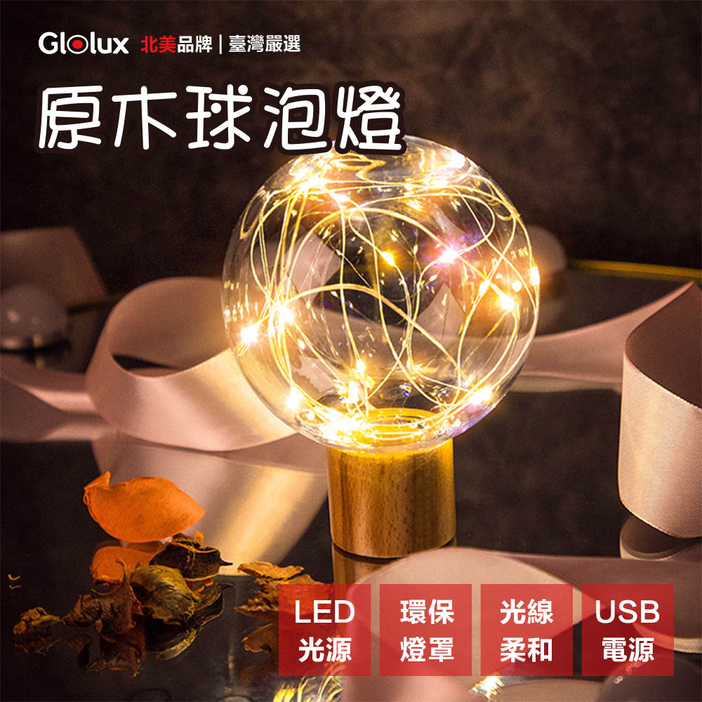 Glolux 【 北美品牌】LED原木球泡氣氛燈/小夜燈/交換禮物