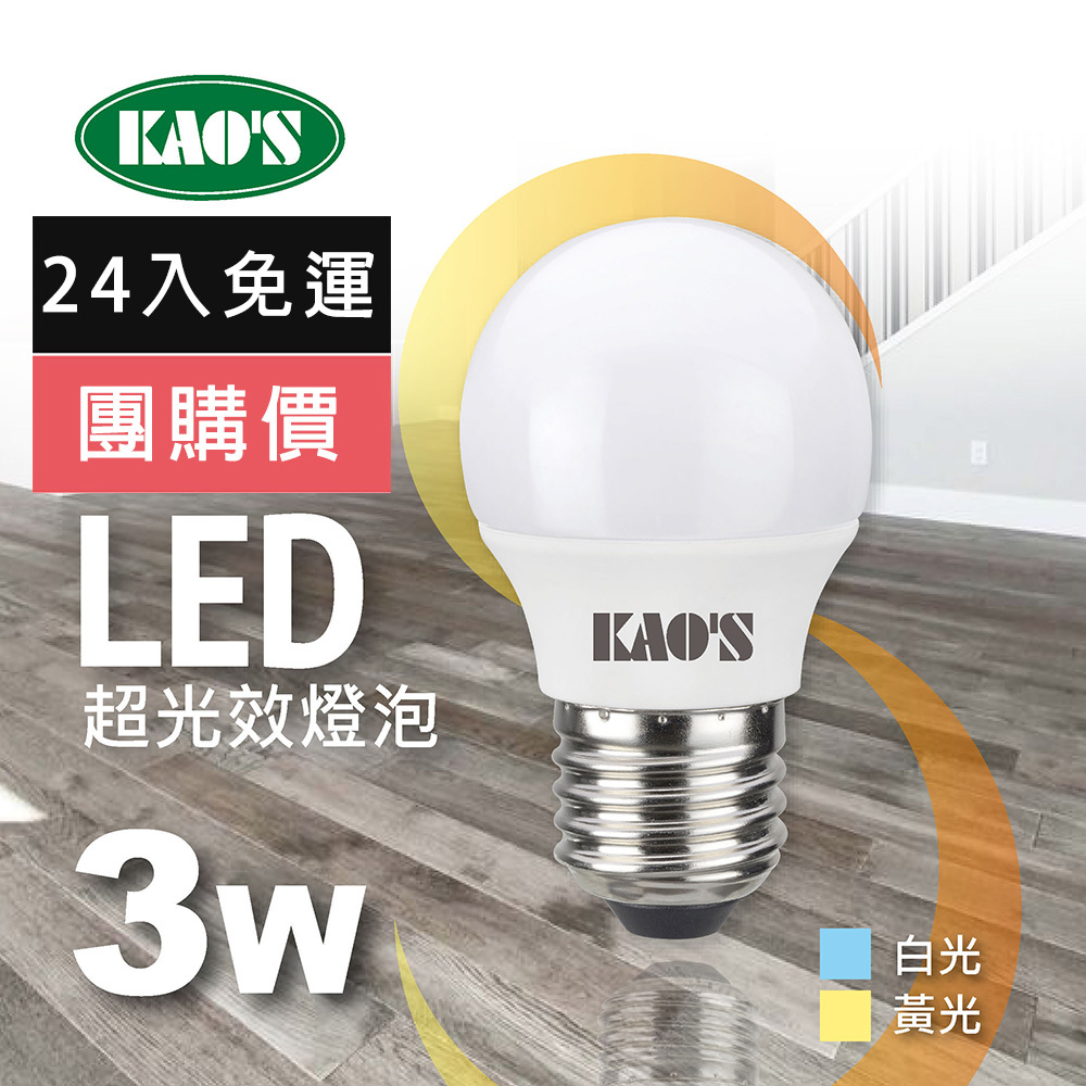 KAO'S 【KAOS】超光效節能LED 3W燈泡24入白光黃光(KA003W-24 KA003Y-24)