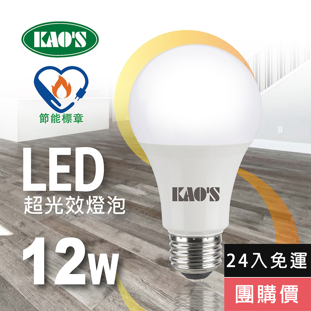 KAO'S 【KAOS】高光效廣角型節能LED12W燈泡24入白光黃光自然光(KA012W-24 KA012Y-24)
