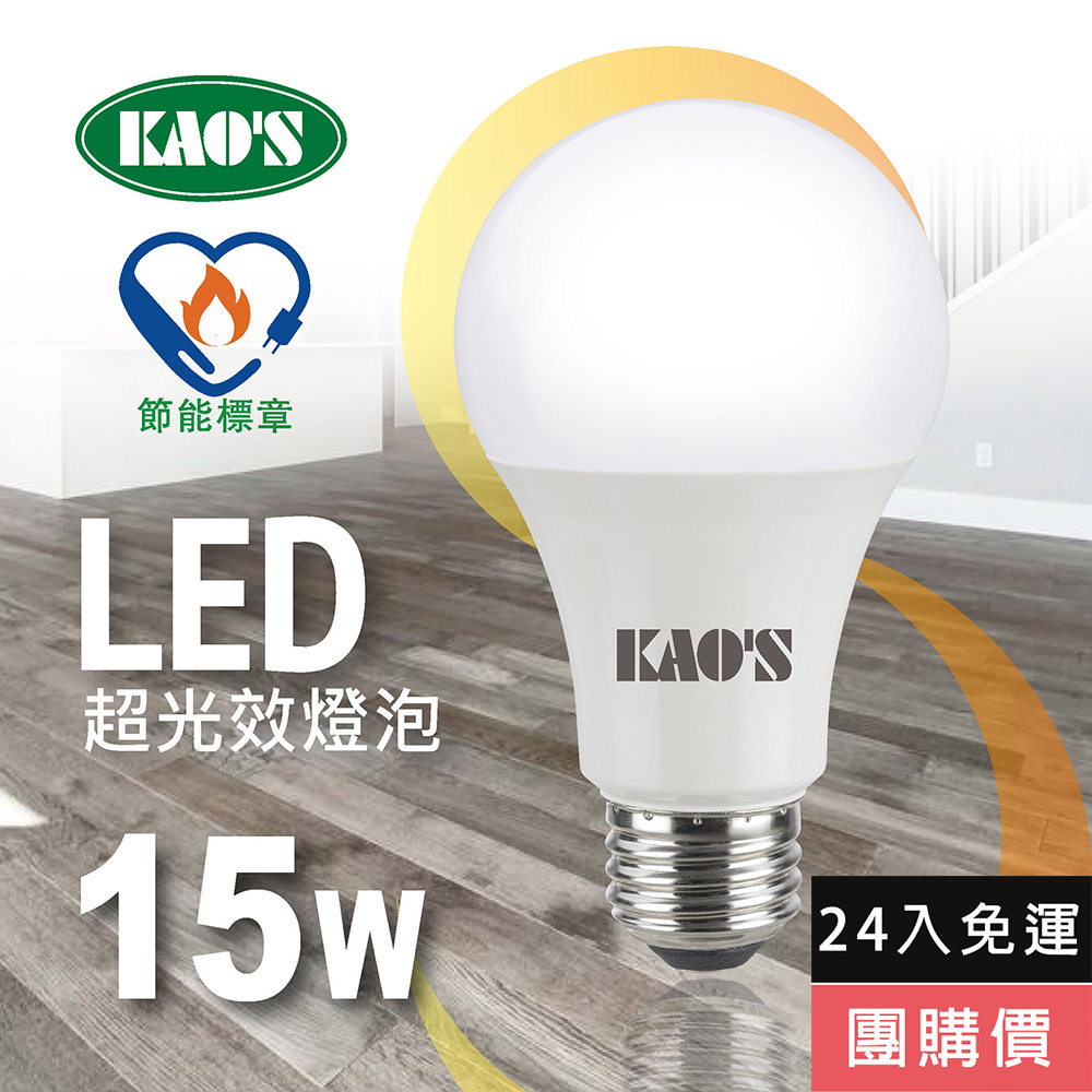 KAO'S 【KAOS】高光效廣角型節能LED15W燈泡24入白光黃光(KA015W-24 KA015Y-24)