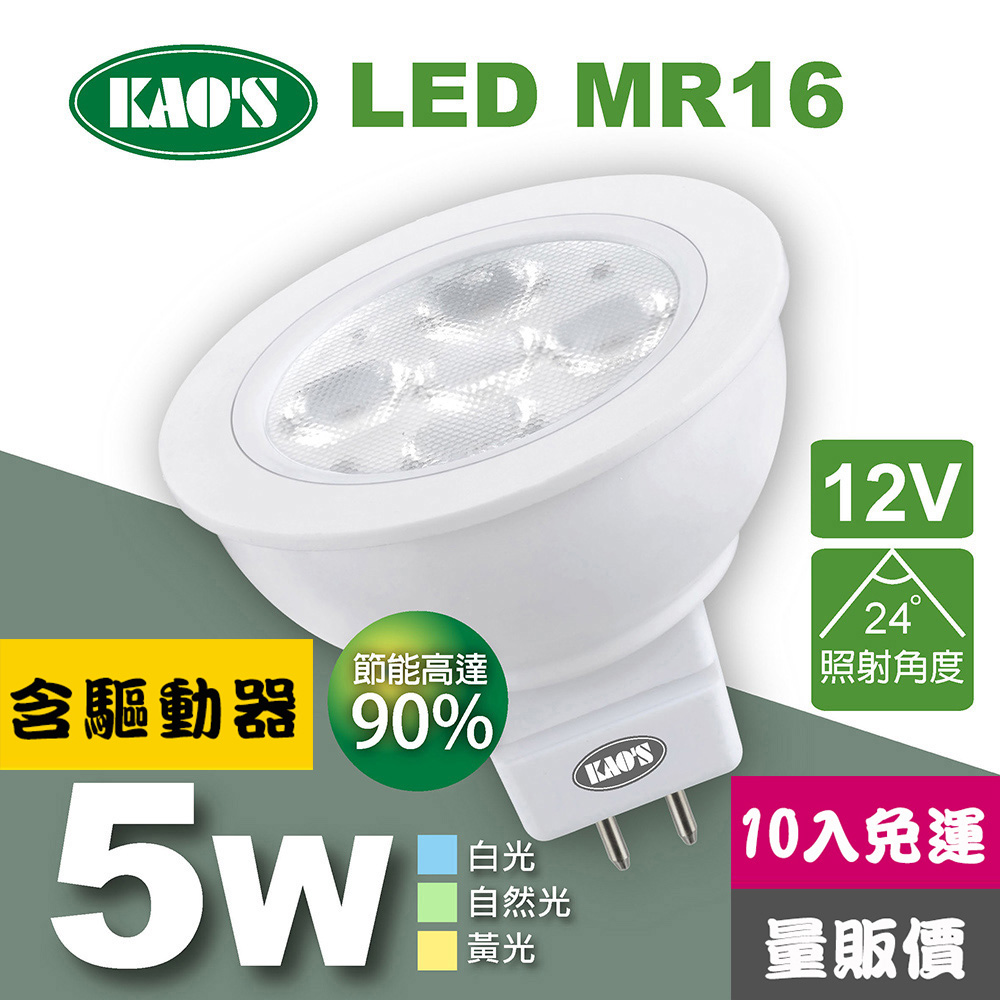 KAO'S 【KAOS】MR16節能LED5W杯燈10入含驅動白光自然光黃光(KA16-005-10)